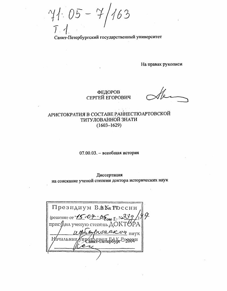 Аристократия в составе раннестюартовской титулованной знати : 1603-1629