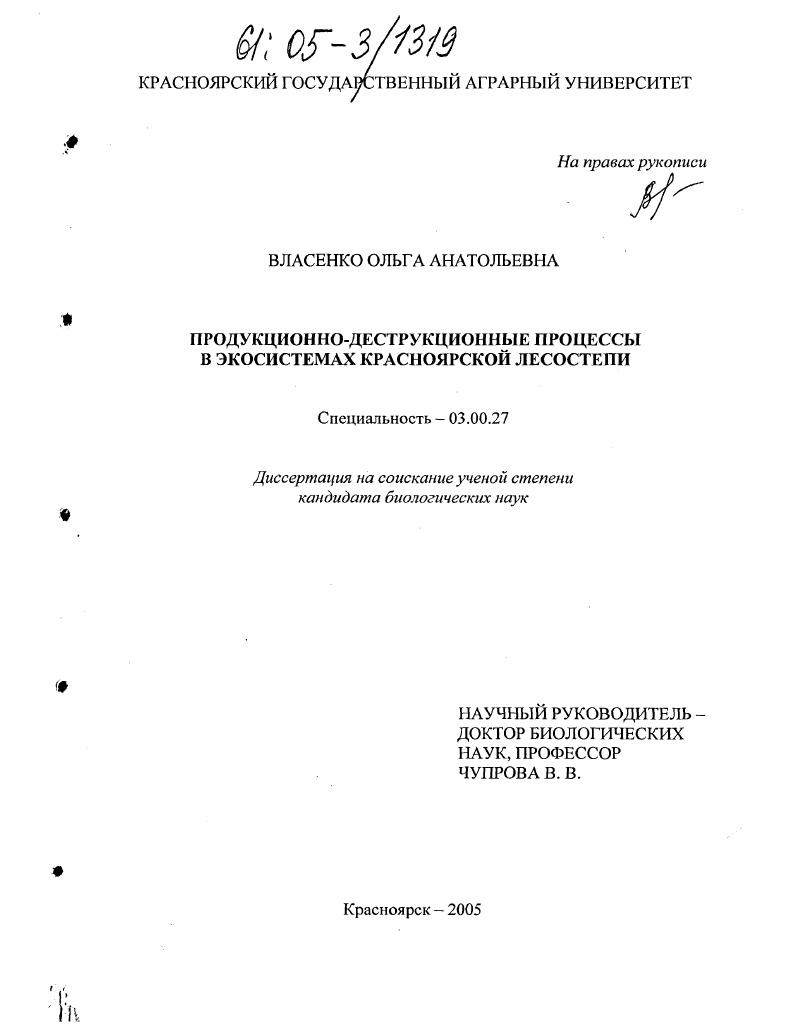 Продукционно-деструкционные процессы в экосистемах Красноярской лесостепи