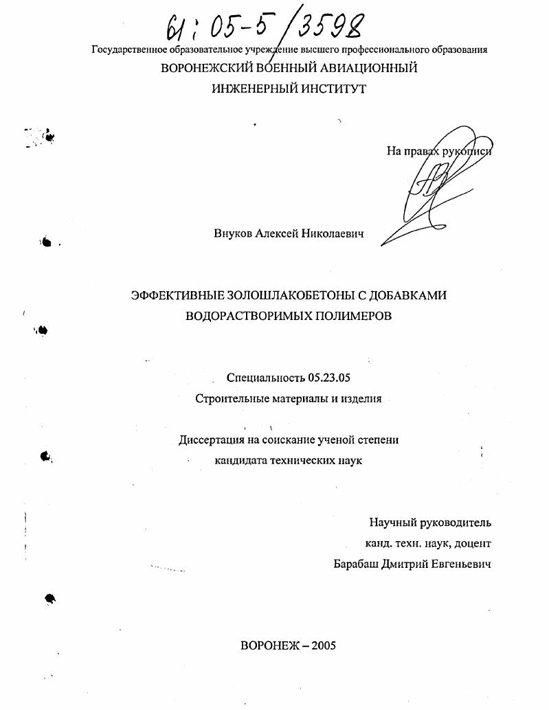 Эффективные золошлакобетоны с добавками водорастворимых полимеров