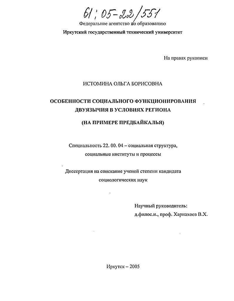 Особенности социального функционирования двуязычия в условиях региона : На примере Предбайкалья