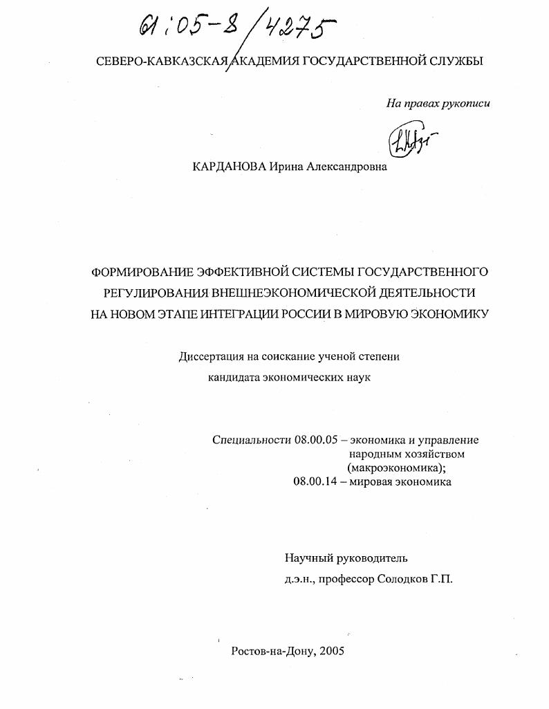 скачать диссертацию Формирование эффективной системы государственного регулирования внешнеэкономической деятельности на новом этапе интеграции России в мировую экономику Формирование эффективной системы государственного регулирования внешнеэкономической деятельности на новом этапе интеграции России в мировую экономику