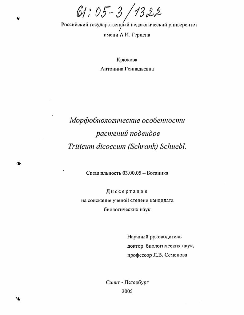Морфобиологические особенности растений подвидов Triticum dicoccum (Schrank) Schuebl