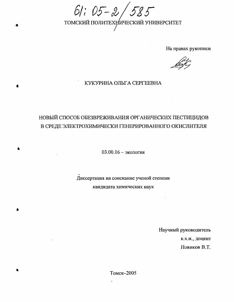 Новый способ обезвреживания органических пестицидов в среде электрохимически генерированного окислителя