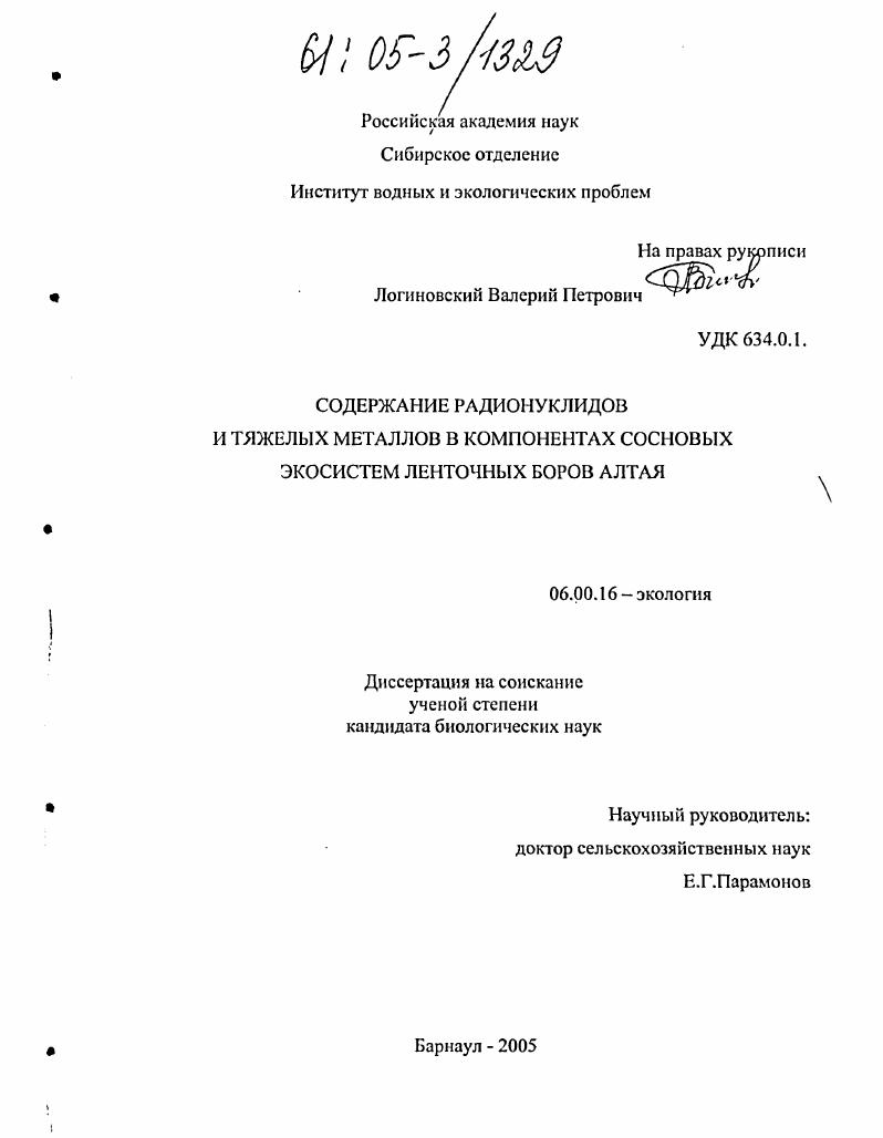 Содержание радионуклидов и тяжелых металлов в компонентах сосновых экосистем ленточных боров Алтая