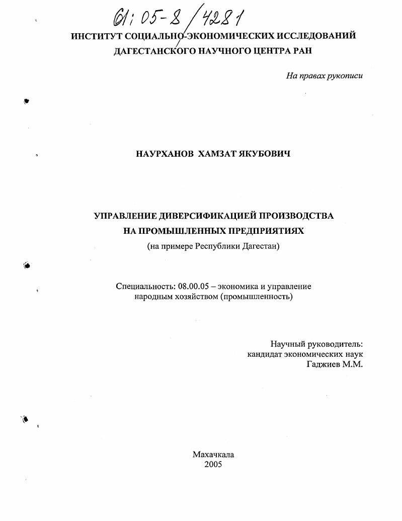 Управление диверсификацией производства на промышленных предприятиях : На примере Республики Дагестан