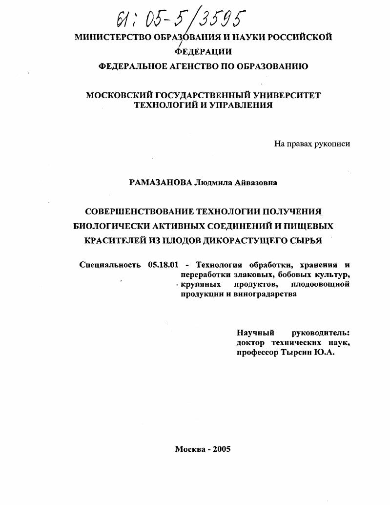 Совершенствование технологии получения биологически активных соединений и пищевых красителей из плодов дикорастущего сырья
