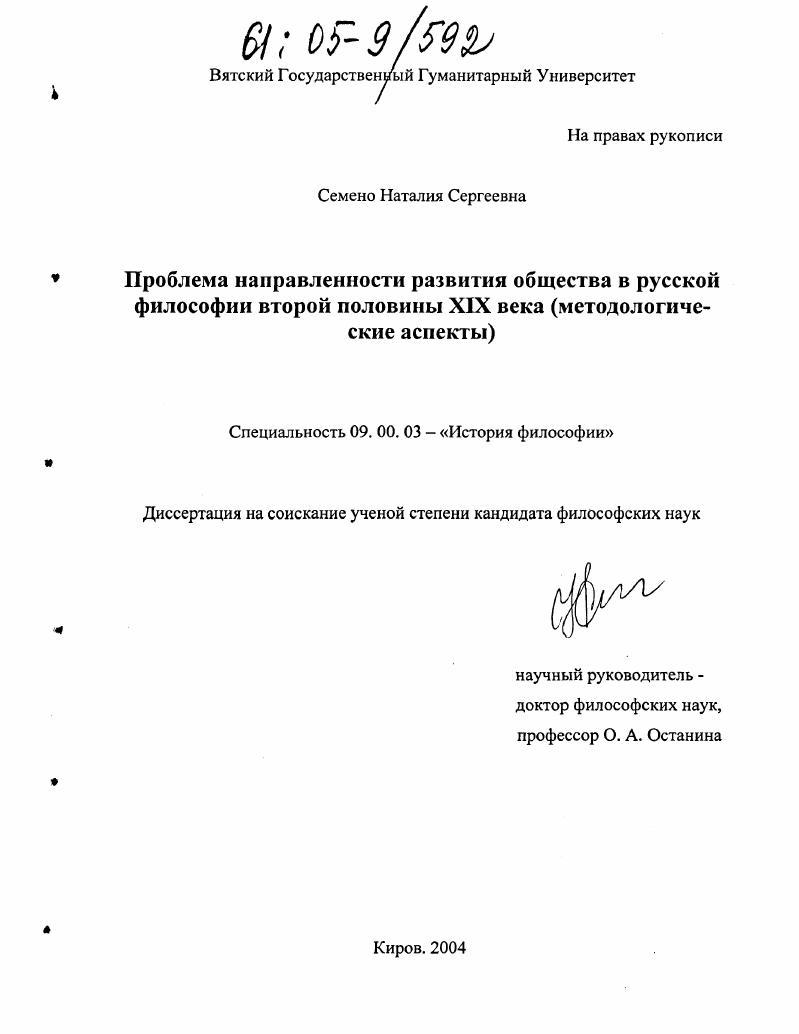 Проблема направленности развития общества в русской философии второй половины XIX века : Методологические аспекты