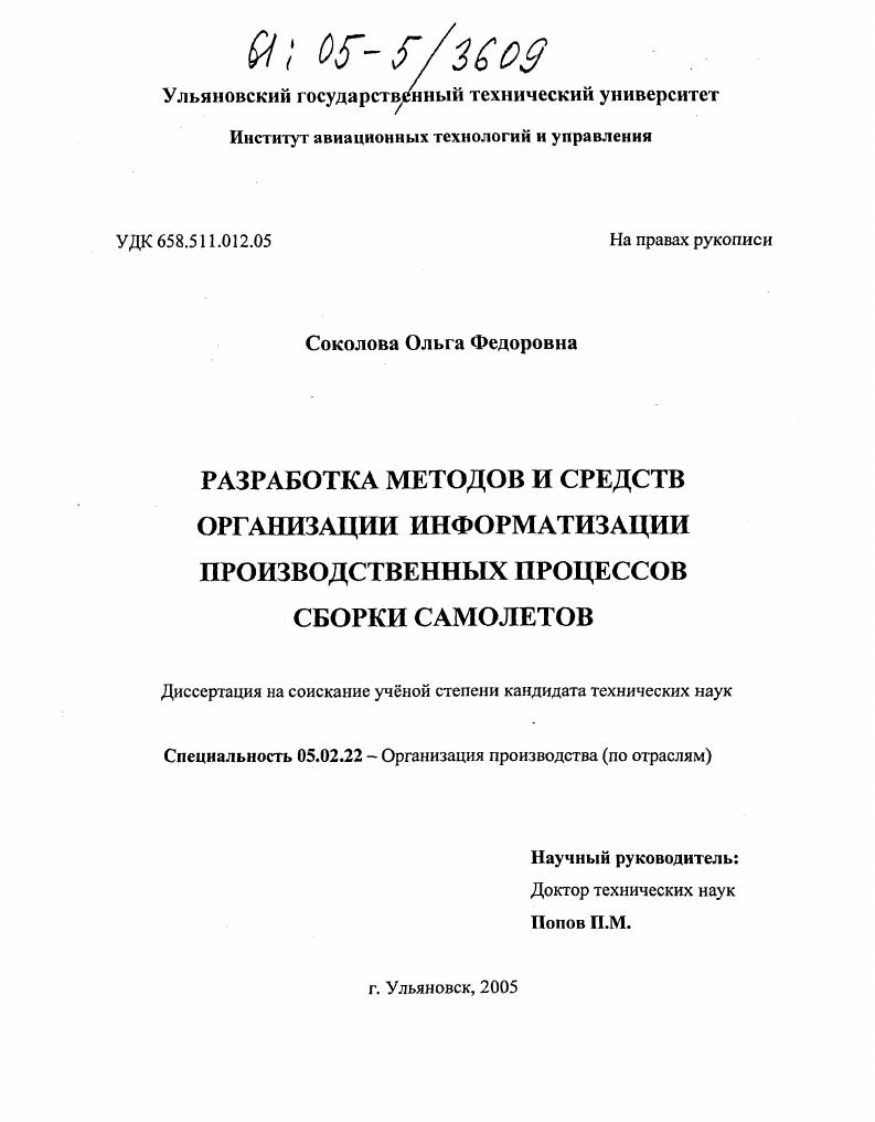 Разработка методов и средств информатизации организации производственных процессов сборки самолетов