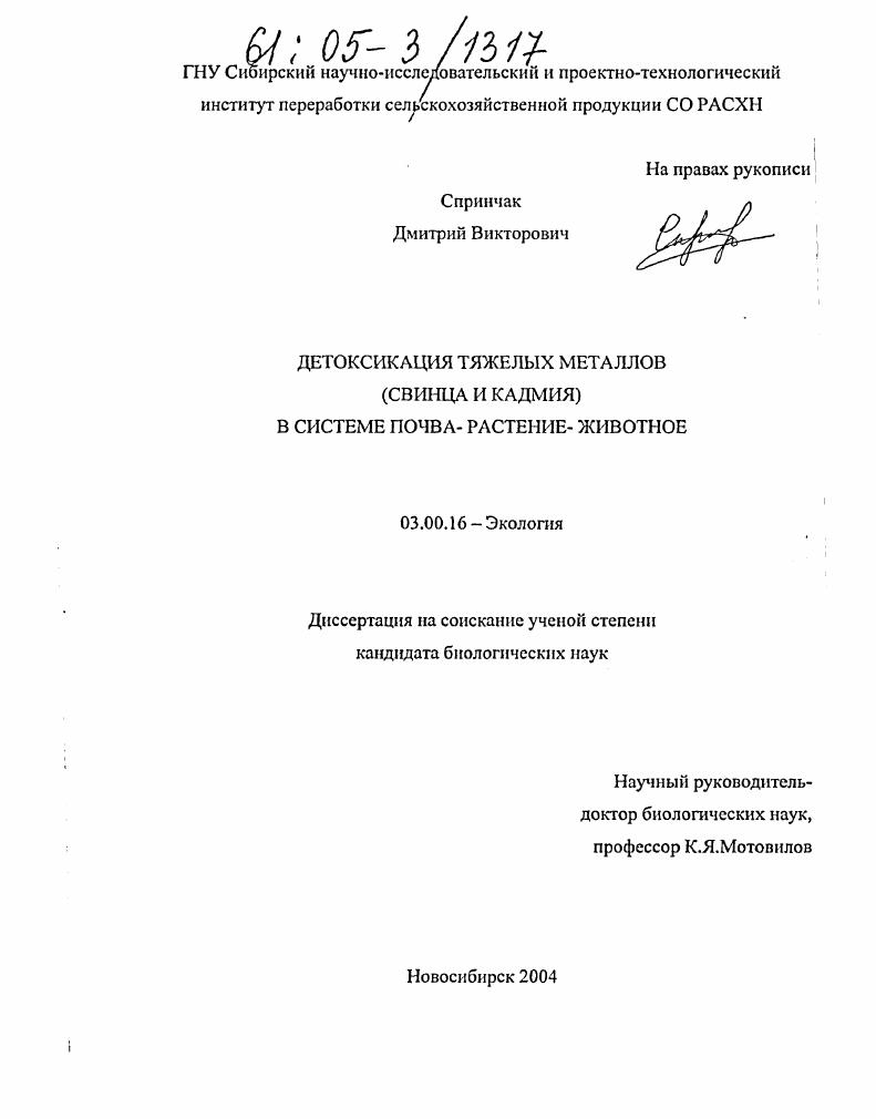Детоксикация тяжелых металлов (свинца и кадмия) в системе "почва - растение - животное"