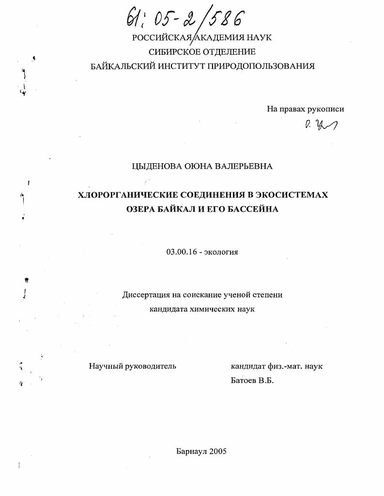 Хлорорганические соединения в экосистемах озера Байкал и его бассейна