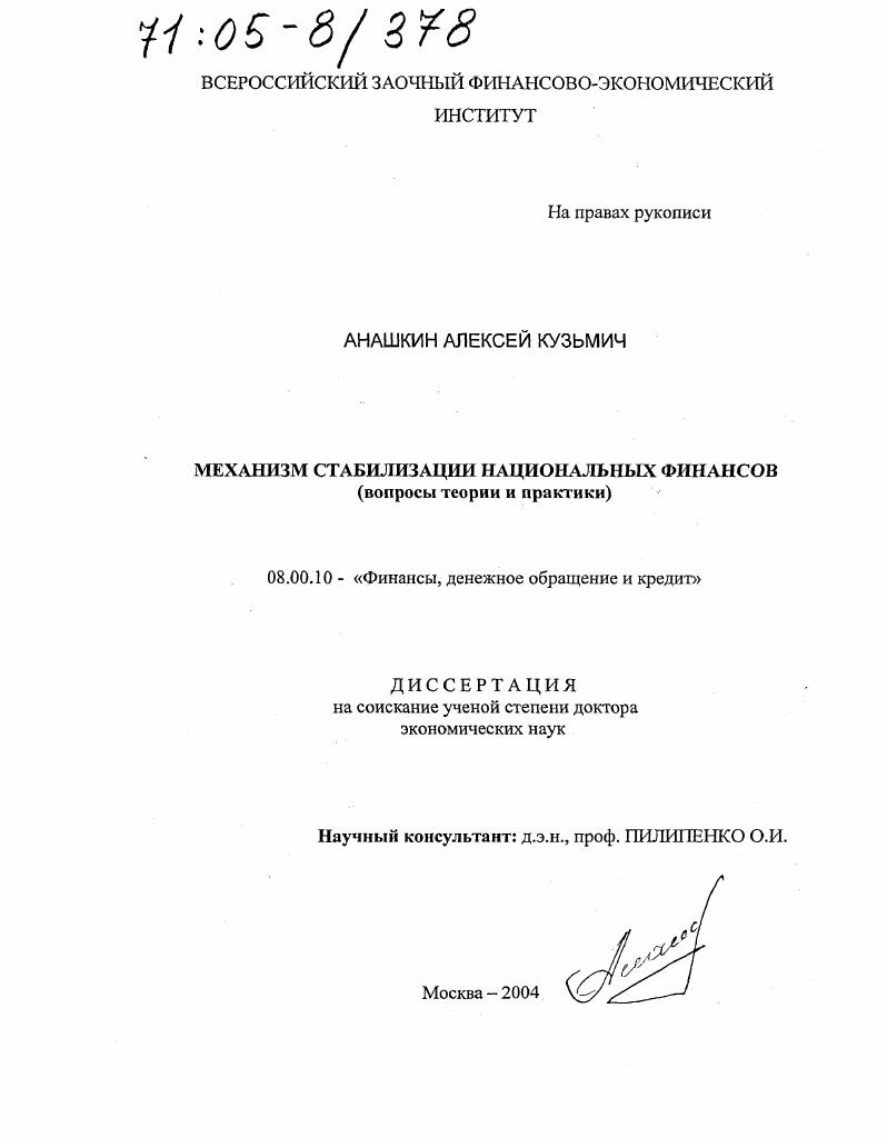 Механизм стабилизации национальных финансов : Вопросы теории и практики