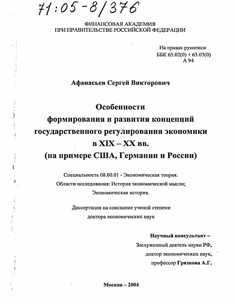 Особенности формирования и развития концепций государственного регулирования экономики в XIX - XX вв. : На примере США, Германии и России