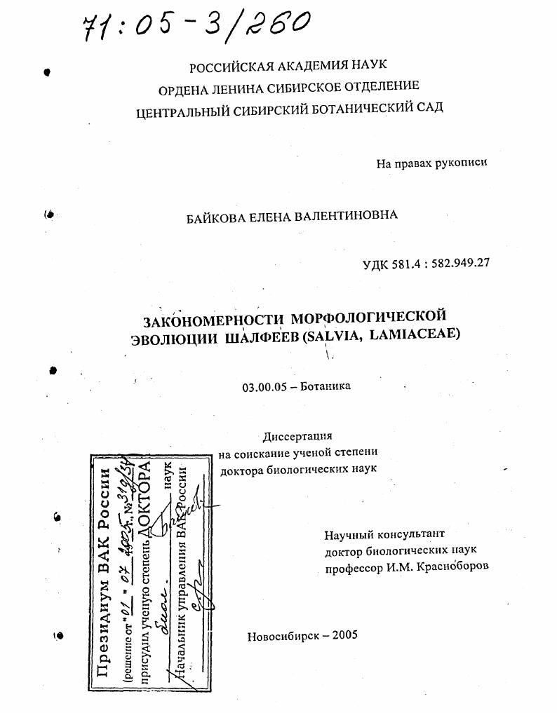 Закономерности морфологической эволюции шалфеев : Salvia, Lamiaceae