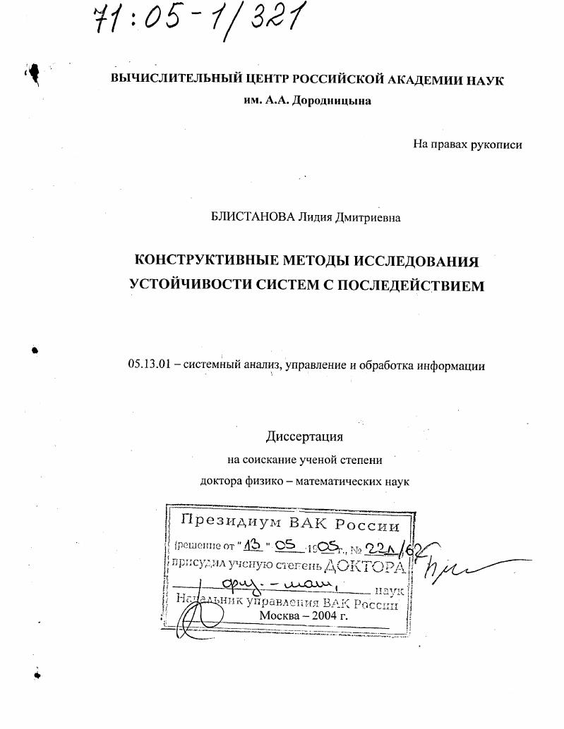 скачать диссертацию Конструктивные методы исследования устойчивости систем с последействием Конструктивные методы исследования устойчивости систем с последействием