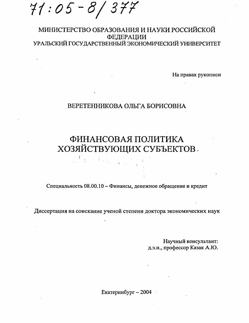 Финансовая политика хозяйствующих субъектов