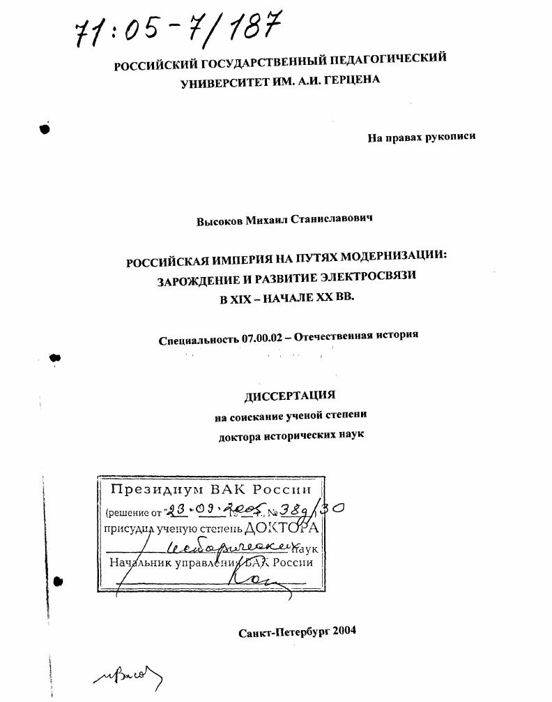 скачать диссертацию Российская империя на путях модернизации : Зарождение и развитие электросвязи в XIX - начале XX вв. Российская империя на путях модернизации : Зарождение и развитие электросвязи в XIX - начале XX вв.
