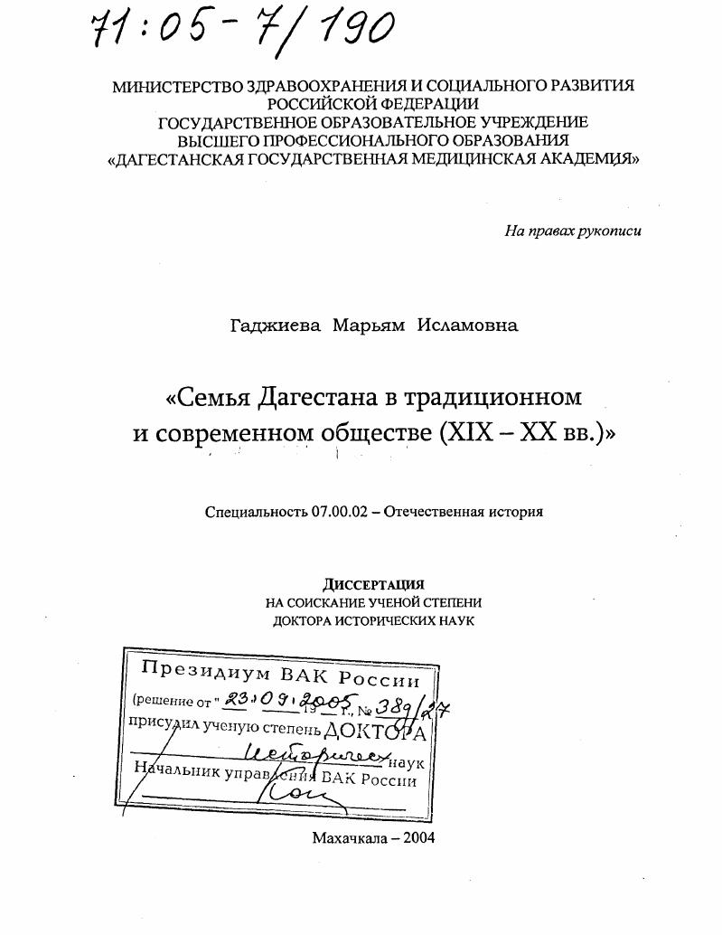 Семья Дагестана в традиционном и современном обществе : XIX-XX вв.