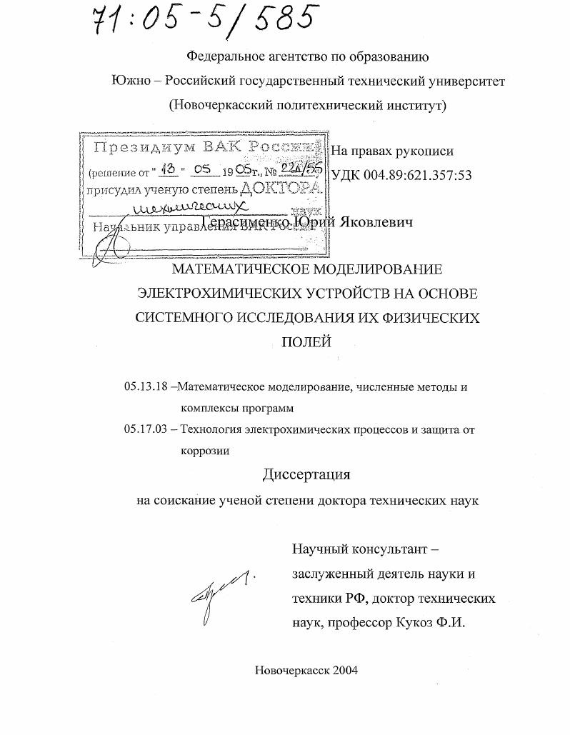 Математическое моделирование электрохимических устройств на основе системного исследования их физических полей