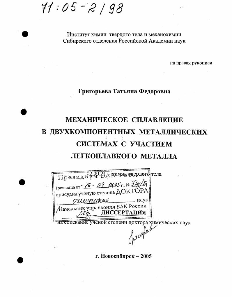 скачать диссертацию Механическое сплавление в двухкомпонентных металлических системах с участием легкоплавкого металла Механическое сплавление в двухкомпонентных металлических системах с участием легкоплавкого металла