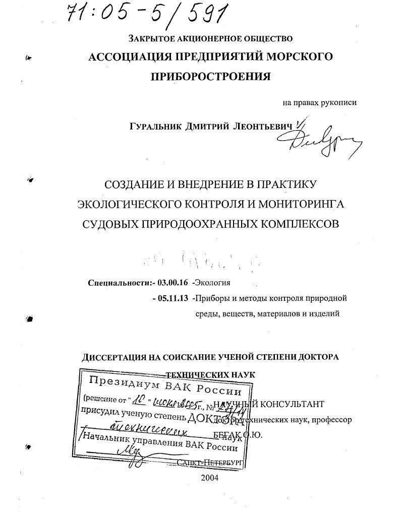 Создание и внедрение в практику экологического контроля и мониторинга судовых природоохранных комплексов