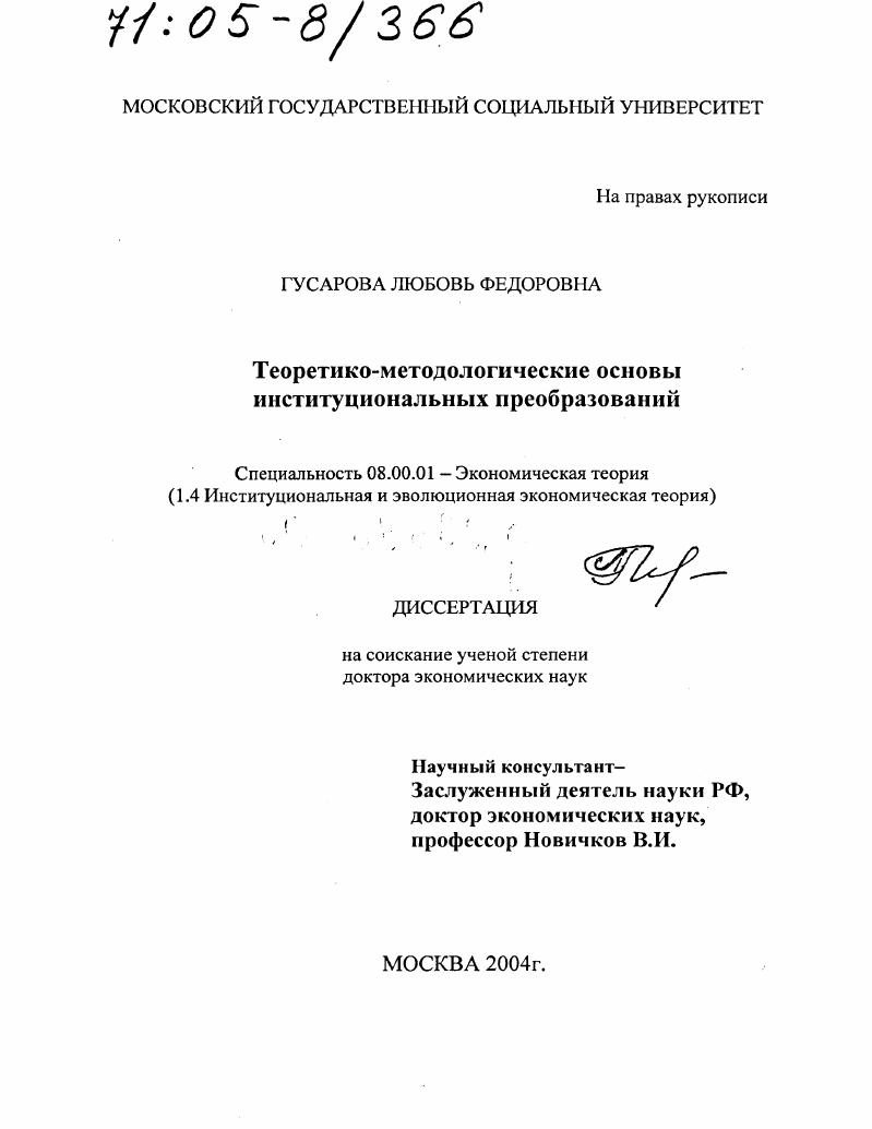 Теоретико-методологические основы институциональных преобразований