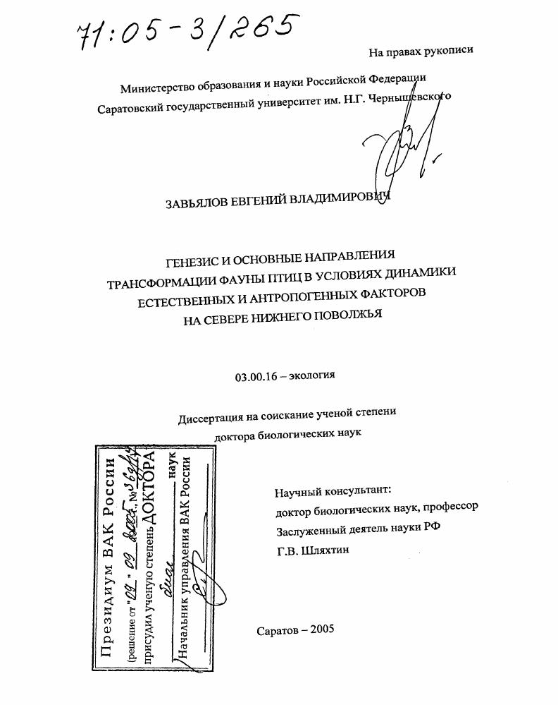 Генезис и основные направления трансформации фауны птиц в условиях динамики естественных и антропогенных факторов на севере Нижнего Поволжья
