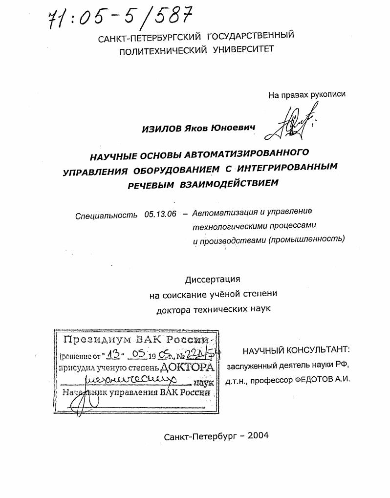 Научные основы автоматизированного управления оборудованием с интегрированным речевым взаимодействием
