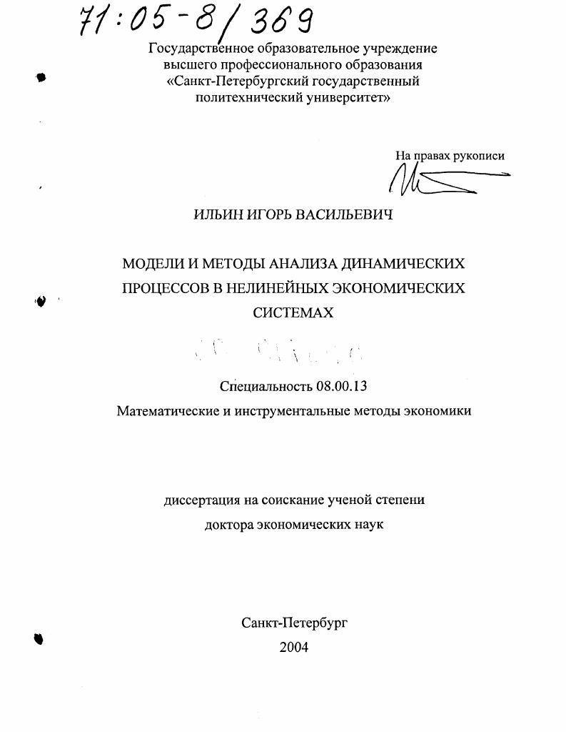 Модели и методы анализа динамических процессов в нелинейных экономических системах