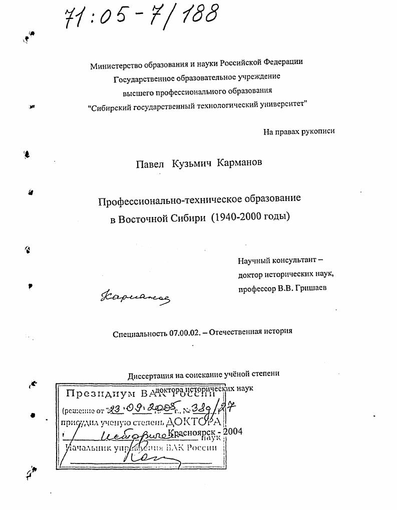 Профессионально-техническое образование в Восточной Сибири : 1940-2000 гг.