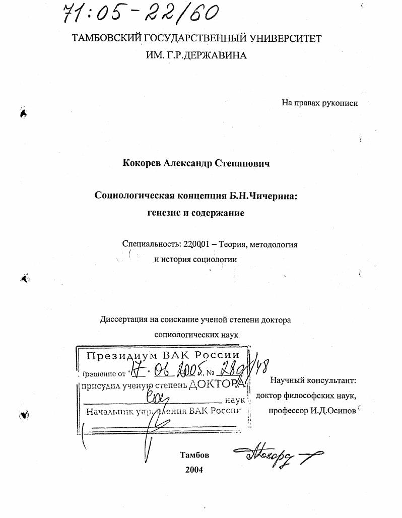 скачать диссертацию Социологическая концепция Б.Н. Чичерина : Генезис и содержание Социологическая концепция Б.Н. Чичерина : Генезис и содержание