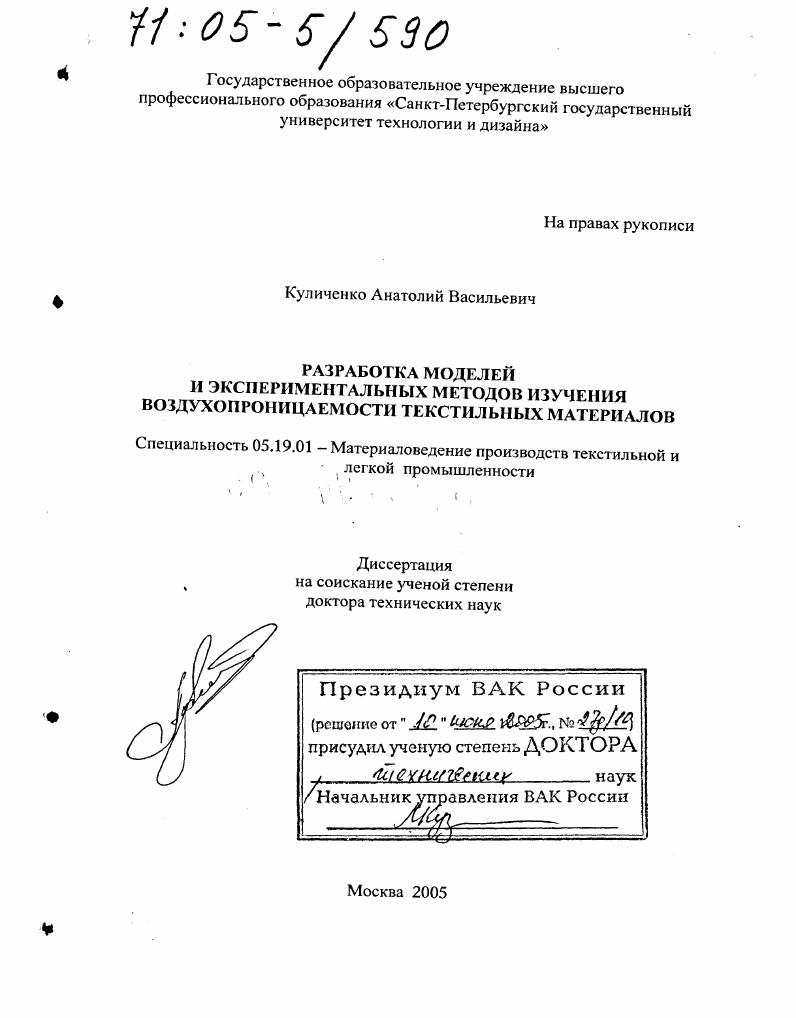 скачать диссертацию Разработка моделей и экспериментальных методов изучения воздухопроницаемости текстильных материалов Разработка моделей и экспериментальных методов изучения воздухопроницаемости текстильных материалов