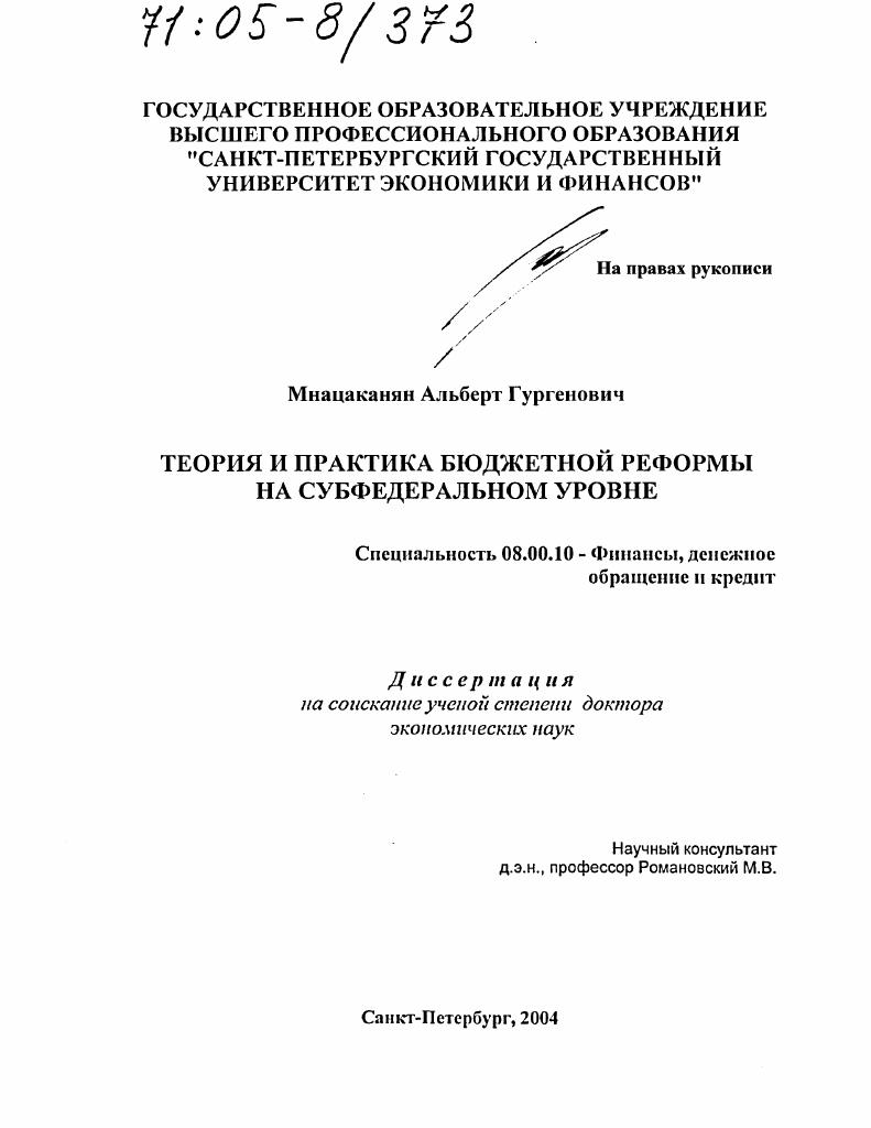 Теория и практика бюджетной реформы на субфедеральном уровне
