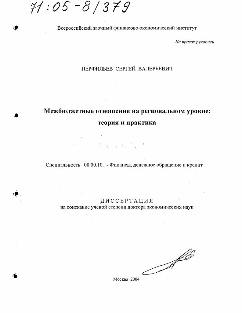 Межбюджетные отношения на региональном уровне : Теория и практика