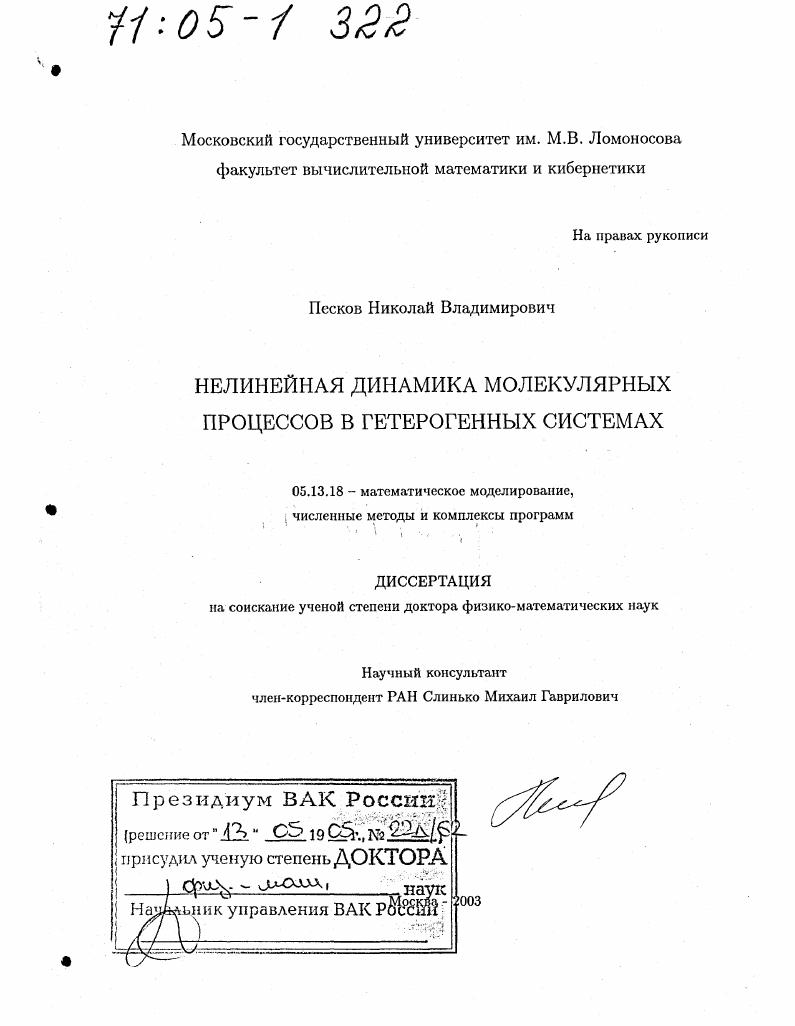 скачать диссертацию Нелинейная динамика молекулярных процессов в гетерогенных системах Нелинейная динамика молекулярных процессов в гетерогенных системах