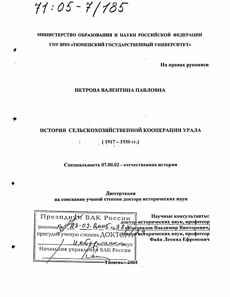 История сельскохозяйственной кооперации Урала : 1917-1930 гг.