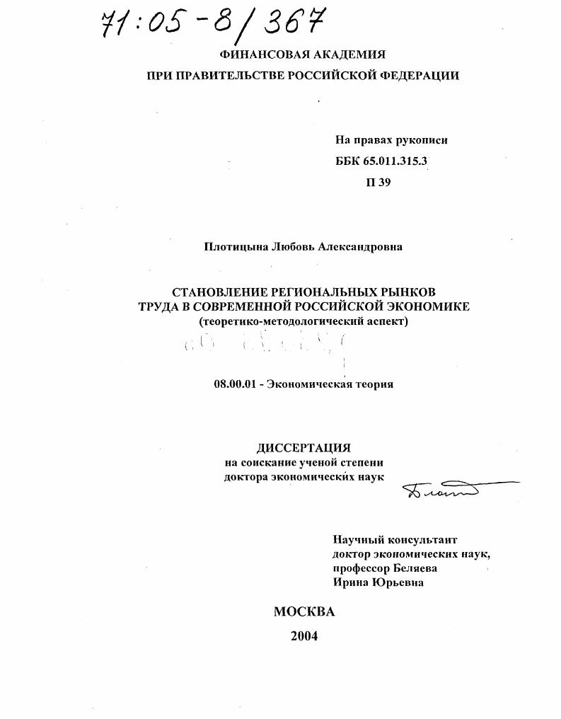 Становление региональных рынков труда в современной российской экономике : Теоретико-методологический аспект