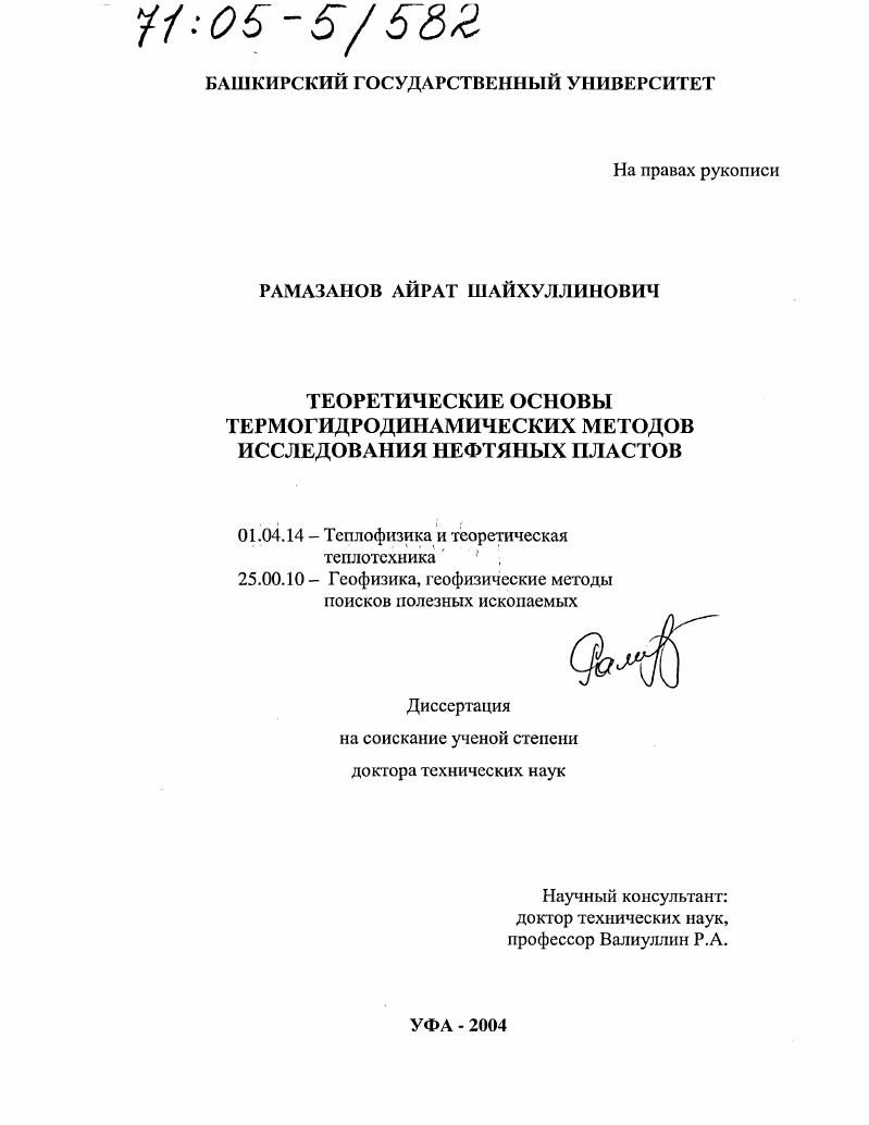Теоретические основы термогидродинамических методов исследования нефтяных пластов