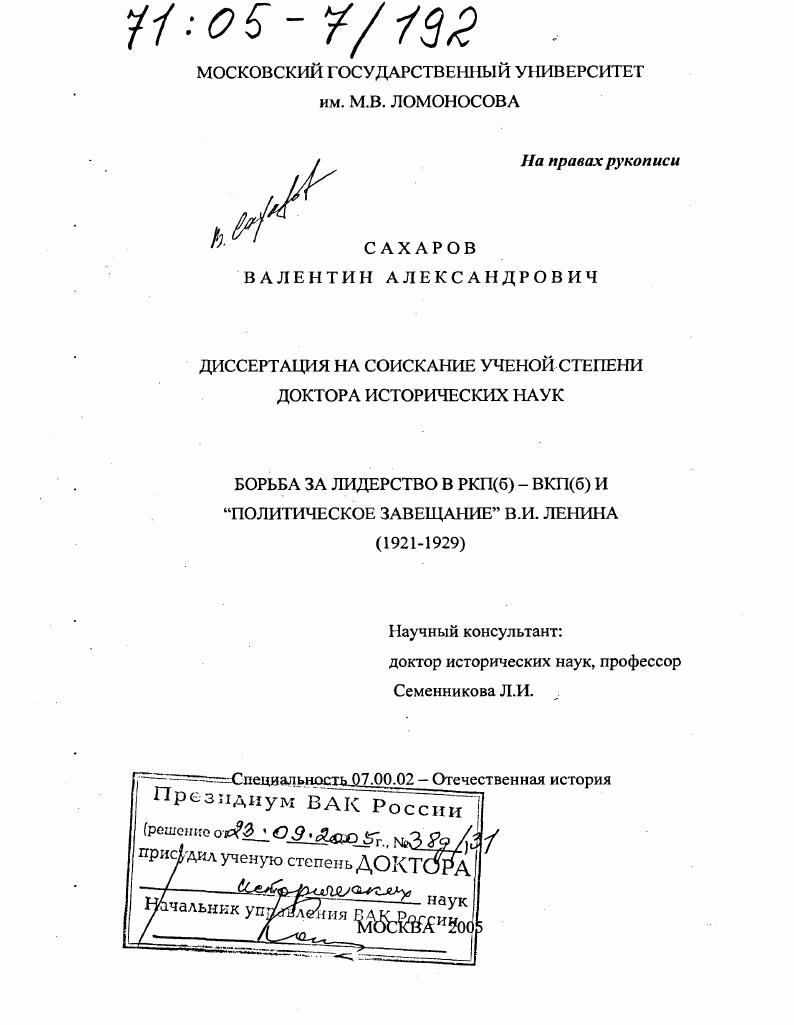 скачать диссертацию Борьба за лидерство в РКП(б)-ВКП(б) и "Политическое завещание" В.И. Ленина : 1921-1929 Борьба за лидерство в РКП(б)-ВКП(б) и "Политическое завещание" В.И. Ленина : 1921-1929