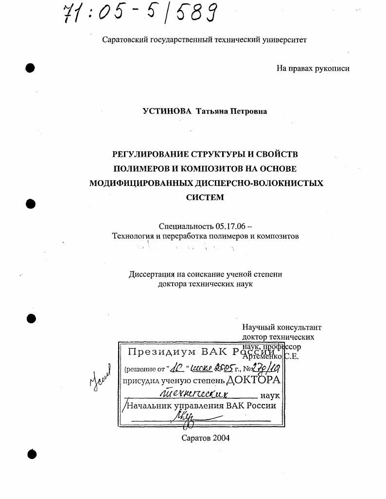 Регулирование структуры и свойств полимеров и композитов на основе модифицированных дисперсно-волокнистых систем
