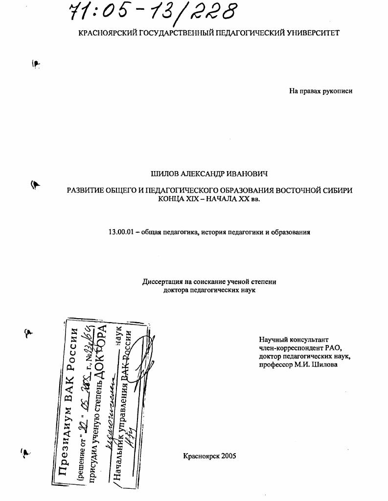 скачать диссертацию Развитие общего и педагогического образования Восточной Сибири конца XIX - начала XX вв. Развитие общего и педагогического образования Восточной Сибири конца XIX - начала XX вв.
