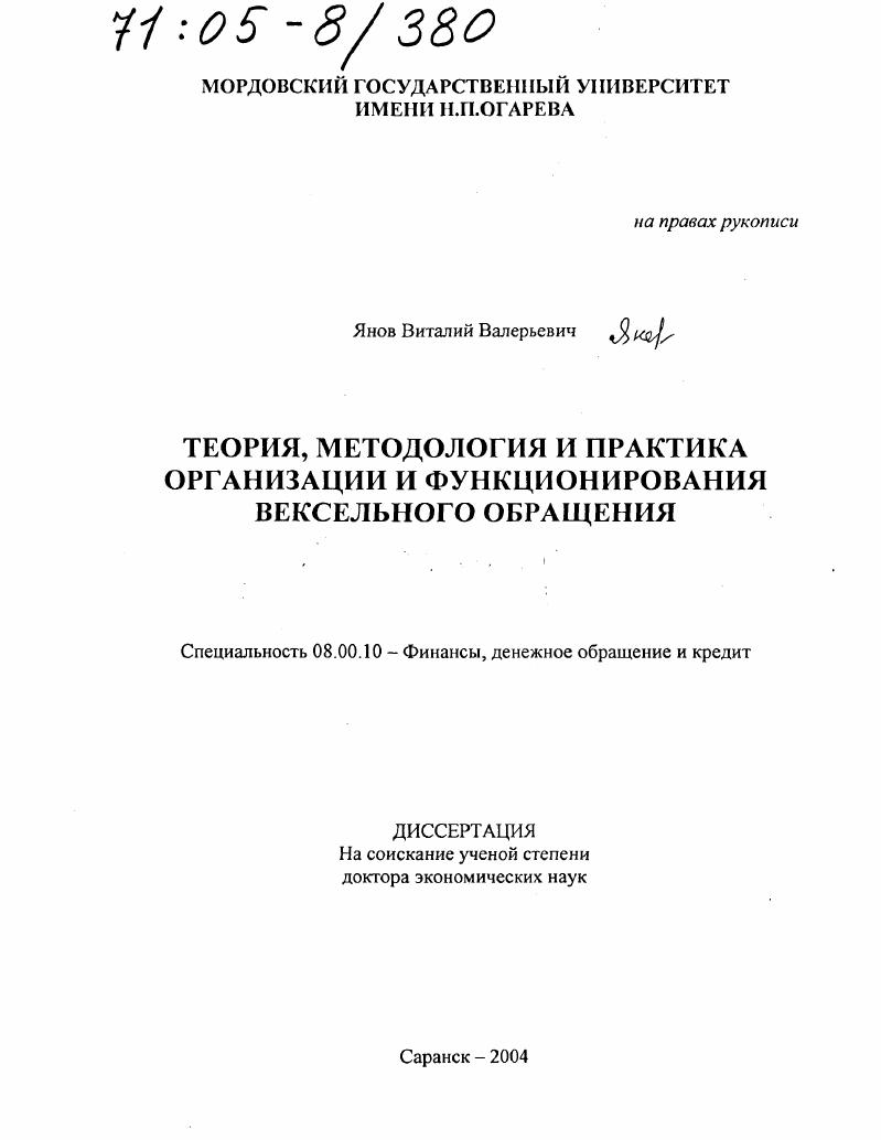 Теория, методология и практика организации и функционирования вексельного обращения