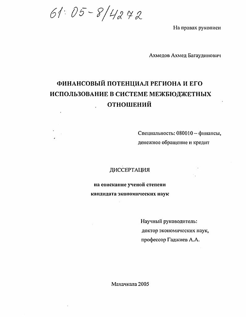 Финансовый потенциал региона и его использование в системе межбюджетных отношений
