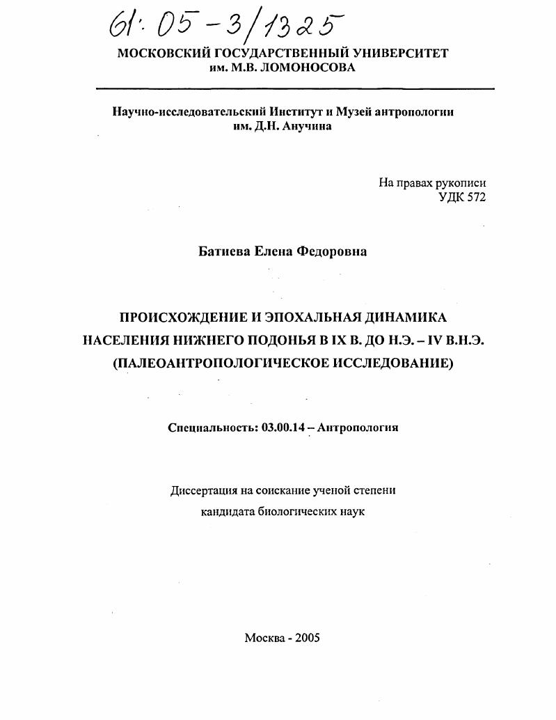 Происхождение и эпохальная динамика населения Нижнего Подонья в IX в. до н.э. - IV в. н.э. : Палеоантропологическое исследование