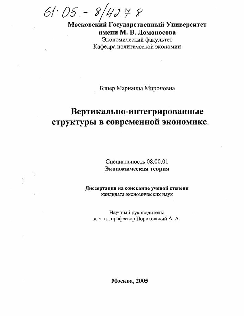 скачать диссертацию Вертикально-интегрированные структуры в современной экономике Вертикально-интегрированные структуры в современной экономике