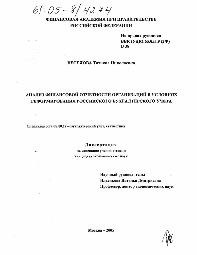 скачать диссертацию Анализ финансовой отчетности организаций в условиях реформирования российского бухгалтерского учета Анализ финансовой отчетности организаций в условиях реформирования российского бухгалтерского учета