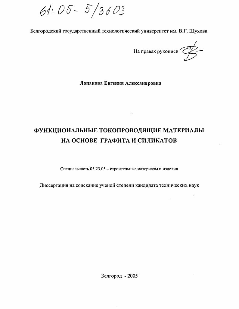 Функциональные токопроводящие материалы на основе графита и силикатов