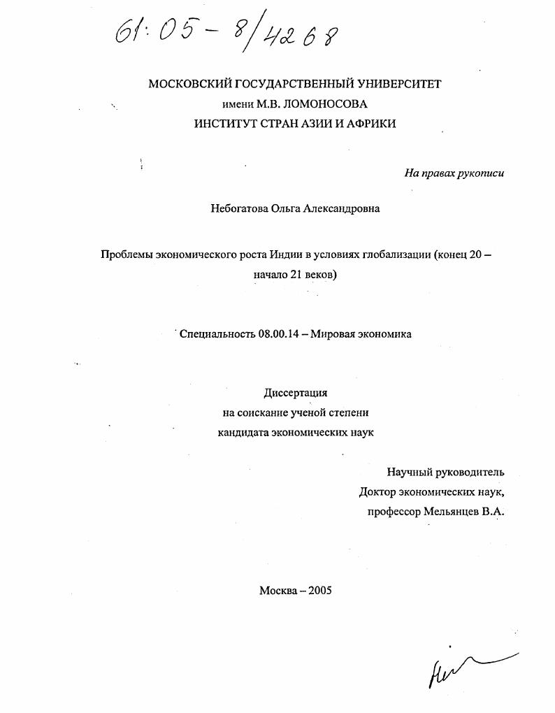 Проблемы экономического роста Индии в условиях глобализации : Конец 20 - начало 21 веков