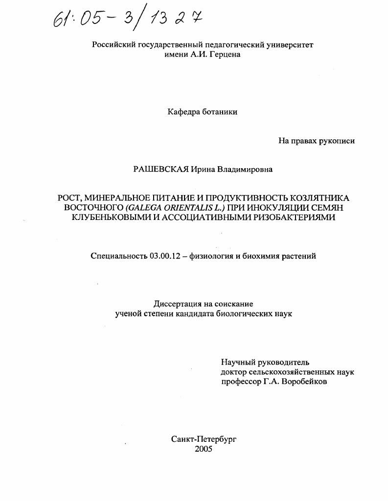 Рост, минеральное питание и продуктивность козлятника восточного (Galega Orientalis L.) при инокуляции семян клубеньковыми и ассоциативными ризобактериями