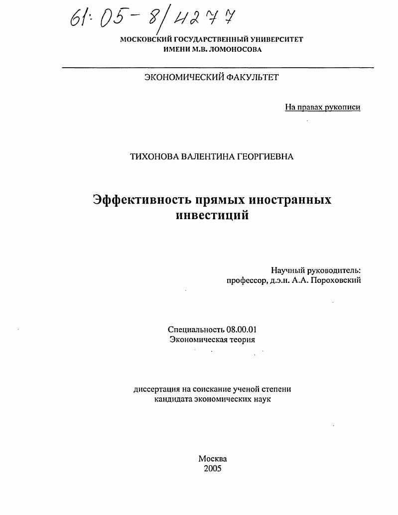 Эффективность прямых иностранных инвестиций