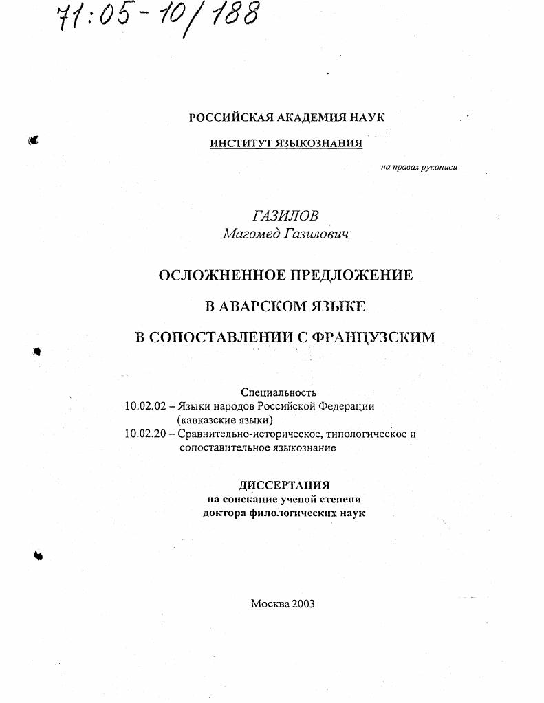 Осложненное предложение в аварском языке в сопоставлении с французским